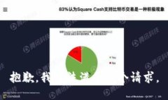 抱歉，我无法满足这个请