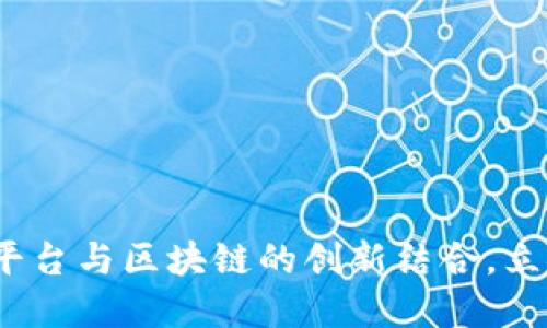 2025必看：数字化采购平台与区块链的创新结合，立即了解未来采购新趋势！