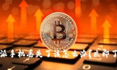 2023年比特派手机丢失了该