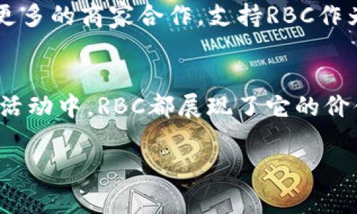 ### 比特派RBC是什么币？

比特派RBC（RBC Token）是一种基于区块链技术的数字货币，属于去中心化金融（DeFi）生态系统的一部分。作为一种新兴项目，RBC的出现旨在提供快速、低成本和安全的交易方式，同时为用户提供丰富的金融服务。

RBC的基本概念
RBC的全称是“Revolutionary Blockchain Currency”，它是在比特派（Bitpie）钱包的支持下推出的一种加密货币。比特派是一款知名的数字货币钱包，致力于为用户提供安全、便捷的数字资产管理解决方案。RBC的发行旨在激励用户参与到比特派生态系统中，为其增值。通过持有和使用RBC，用户可以获得更多的服务和优惠。

RBC的特点
RBC凭借其独特的性能和优势，成为越来越多用户的选择。首先，RBC具有快速的交易确认速度，能够在几秒钟内处理交易。其次，RBC的交易手续费相对较低，这使得小额交易更加可行。此外，RBC的交易过程是透明的，所有交易记录都可以在区块链上追踪，从而保障了用户的资金安全。

RBC在比特派生态系统中的作用
在比特派的生态系统中，RBC不仅仅是一种交易媒介，它还充当了多种金融服务的核心。例如，用户可以通过持有RBC来享受平台上的各种特殊服务，如降低交易手续费、获得参与项目的优先权等。此外，比特派还计划推出基于RBC的贷款和借贷服务，使得用户可以更加灵活地管理自己的资产。

如何购买和使用RBC
想要购买RBC的用户可以通过比特派钱包进行操作。首先，用户需要下载并安装比特派应用，然后注册并完成身份验证。接下来，用户可以通过链接自己的银行账户或其他加密货币钱包来购买RBC。此外，用户还可以通过参与交易所的活动来获得RBC。使用RBC时，用户只需在比特派钱包中选择RBC进行交易即可。

RBC的未来发展
随着去中心化金融的不断发展，RBC的使用场景将不断扩大。未来，比特派计划推出更多基于RBC的金融产品，以满足用户的需求。此外，比特派也将与更多的商家合作，支持RBC作为支付工具，使其在现实生活中的应用更加普及。

总结
比特派RBC是一种潜力巨大的数字货币，伴随着比特派生态系统的发展，RBC将为用户提供越来越多的机会和服务。无论是在交易、借贷还是其他金融活动中，RBC都展现了它的价值和意义。如果您对数字货币感兴趣，不妨考虑了解一下RBC及其背后的比特派，或许它将成为您投资和使用的下一个热门选择。

比特派RBC, 数字货币, 去中心化金融, 数字资产管理/guanjianci