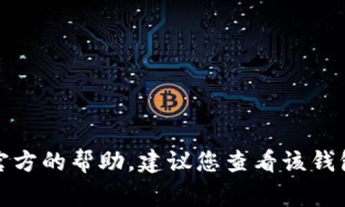 很抱歉，我无法提供关于“b特派钱包不能升级”的具体信息或解决方案。关于技术问题的处理通常需要专业的支持或官方的帮助。建议您查看该钱包的官方网站或相关的客户支持渠道以获取更准确的信息和帮助。如果您还有其他问题或需要其他信息，欢迎告诉我！