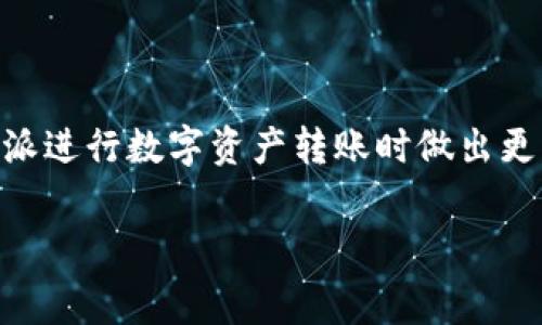 比特派（Bitpie）是一款流行的数字资产钱包，用户可以通过它安全地管理、存储和转账各种加密货币。在转账过程中，手续费的计算往往是用户最为关注的问题之一。那么，比特派的转账手续费到底需要多少呢？下面，我们将深入探讨这个问题。

比特派转账手续费的概述
比特派的转账手续费通常取决于几个因素，包括交易的币种、网络的拥堵程度和所选择的手续费策略。在比特派中，用户可以通过选择不同的手续费档次，来影响交易的确认速度。

手续费的构成因素
首先，不同的加密货币在转账时的手续费是不同的。例如，比特币（BTC）的手续费通常会比以太坊（ETH）要高，因为比特币网络在处理交易时更为拥堵。其次，网络的拥堵程度也是一个重要因素。当网络负载较高时，用户可能需要支付更高的手续费才能确保其交易被快速确认。最后，比特派还提供了多个手续费选项供用户选择，用户可以根据自己的需求选择相应的手续费策略。

如何查看比特派的当前手续费
在比特派中，用户可以通过以下几个步骤来查看当前的转账手续费：
ol
    li打开比特派应用。/li
    li进入钱包，选择您要转账的币种。/li
    li点击“发送”按钮，会弹出手续费选择界面（如高、中、低）。/li
    li根据个人需求，选择相应的手续费档次。/li
/ol
在这个界面中，用户将能够看到当前网络的建议手续费以及相应的交易确认时间。

手续费的支付方式
通常情况下，用户需要在进行转账时用所转账的加密货币来支付手续费。例如，如果您正在转账比特币，您将使用比特币作为手续费，而不是法定货币或其他数字资产。这意味着用户在转账前需要确保钱包中有足够的余额，以支付转账费用。

降低手续费的策略
要降低比特派的转账手续费，用户可以考虑以下几种策略：
ul
    listrong选择低峰时段进行转账：/strong通常，在网络使用较少的时段（例如深夜或早晨），手续费会相对较低。/li
    listrong使用自己设定的动态手续费：/strong比特派允许用户根据个人意愿设定手续费。用户可以选择较低的手续费，但这可能会导致交易确认时间延迟。/li
    listrong了解特定币种的手续费信息：/strong部分币种的手续费较低，例如一些新兴的数字货币。用户可以选择这些币种进行转账以降低成本。/li
/ul

总结
总体而言，比特派的转账手续费受多种因素的影响，包括币种、网络条件及用户选择的手续费策略。了解手续费的构成以及如何查看和调整手续费，可以帮助用户在使用比特派进行数字资产转账时做出更明智的选择。

以上是关于比特派转账手续费的一些基本信息，希望能对您理解相关费率有所帮助。如有其他疑问，欢迎继续提问！