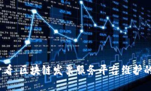 : 2025必看：区块链发票服务平台维护的全面指南