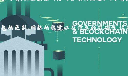 比特派TRX投票问题解析：现在就来了解解决办法

在加密货币的世界中，社区治理和投票机制是至关重要的一部分。无论你是新手还是经验丰富的投资者，非常可能在某个时刻遇到比特派（Bitpie）中TRX投票无法进行的情况。那么，为什么会出现这样的状况？我们将在这篇文章中深入探讨比特派TRX投票的问题，并为读者提供解决方案。

首先，了解何为TRX投票是非常重要的。TRX投票是波场（TRON）生态系统中对超级代表的选举机制的一部分，用户能够通过投票支持他们认可的超级代表，进而影响区块链的各项决策。但是，由于某种原因，近年来在比特派钱包中，许多用户会发现无法进行TRX投票。

投票无法进行的原因

比特派TRX投票失败的原因可能有很多。首先，我们需要检查的钱包的版本是否是最新的。钱包开发者会定期发布更新，以提高安全性和稳定性，这对于投票这样涉及重要决策的功能尤其重要。若你的比特派钱包不是最新版本，可能会导致无法正常投票。

其次，网络问题也可能是造成投票失败的原因。区块链的操作依赖于网络的稳定性，如果你的网络信号不稳定，可能会导致你在提交投票时遇到问题。此外，比特派钱包的服务器问题也可能会影响到用户的甚至包括投票功能。

再者，有的用户可能会意外地因为忘记了自己当初在注册时的相关信息，导致无法登录钱包。而在比特派钱包中，只有具有投票资格的用户才能进行投票，因此身份验证的问题也可能造成无法投票的现象。

如何解决TRX投票困难

既然我们已经了解了可能导致比特派TRX投票无法进行的原因，下面是一些具体的解决方案。

第一步，检查并更新你的比特派钱包版本。为了确保你的钱包功能正常，建议你前往比特派的官方网站或相关应用商店，下载最新的版本。在更新后，重新启动应用，有时简单的重启能够解决许多小问题。

第二，确保你的网络连接稳定。如果你正在使用移动数据，建议切换至Wi-Fi网络，通常Wi-Fi提供更强的稳定性。此外，确保你的网络服务提供商没有在进行维护，这有时会影响到整个区块链网络的参与。

第三，查看你的账户信息。确保你使用的是正确的登录信息，并检查你的TRX余额是否足够进行投票。考虑到TRON生态系统中对选票的要求，确保你的资产充足是至关重要的。

社区支持与资源

若以上步骤仍无法解决你的投票问题，不要绝望。许多区块链项目都拥有活跃的社区支持，用户可以通过社交媒体或官方论坛寻求帮助。在比特派的官方社交平台上，有许多志同道合的用户会分享他们的经验与解决办法。

此外，定期访问比特派的官方网站和相关博客可以获取最新的公告和更新，确保你不会错失任何有关投票的新消息。在每次投票之前，关注波场网络的各项升级通知，了解是否有新的投票规则或流程变化。

结论：保持警觉与主动

总的来说，比特派TRX投票的问题虽然不少用户都曾遇到，但通过上述的步骤和建议，相信大家能够找到解决办法。务必保持钱包的更新、网络的稳定以及信息的准确性，这些都是确保顺利投票的重要因素。在快速发展的区块链世界中，只有主动适应，才能更好地参与到这个充满活力的生态系统中。

现在就行动起来，检查你的比特派钱包，确保一切畅通无阻，为波场社区的未来出一份力吧！

比特派, TRX投票, 区块链, 超级代表/guanjianci
比特派TRX投票问题解析：现在就来了解解决办法