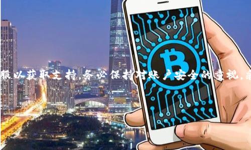 如何处理B特派转账一直确认中的问题

在现代社会，电子支付和转账已经成为日常生活中不可或缺的一部分。B特派作为一款备受欢迎的支付工具，用户在使用过程中偶尔会遇到转账状态一直“确认中”的情况。这样的情况常常让人心生疑虑和焦虑，不知道该如何处理。本文将为您详细解析如何应对这一问题，以及在面对类似困境时的具体解决方案。

一、理解转账“确认中”的原因

首先，了解转账状态一直“确认中”的原因是解决问题的第一步。通常情况下，这种状态可能由以下几种原因引起：

ul
    li网络问题：在信息时代，网络连接的稳定性至关重要。网络不稳定或信号差可能导致转账信息未能及时发送。/li
    li系统维护：有时，支付平台会进行系统更新或维护，这可能导致转账处理时间延长。/li
    li账户安全：如果系统检测到异常活动，如大额转账或频繁的交易，可能会暂时冻结该笔交易，以确保用户资金安全。/li
    li对方账户问题：如果收款方的账户出现问题，例如账户被冻结或信息不完整，转账也可能无法完成。/li
/ul

二、如何检查和确认转账状态

在遇到转账状态停滞的情况下，用户可以采取以下步骤进行检查：

ul
    listrong查看网络状态：/strong确保您的设备处于良好的网络环境中。如果是移动数据，尝试切换Wi-Fi，反之亦然。/li
    listrong查看系统公告：/strong访问B特派的官方渠道，如官方网站或社交媒体，查询是否有系统维护的相关公告。/li
    listrong检查账户安全通知：/strong如果您在转账过程中收到安全警告，请根据提示进行相应的验证操作。/li
    listrong确认收款方信息：/strong核实收款方的账户是否正常，特别是检查账号信息是否输入正确。/li
/ul

三、若确认无误，如何解决确认中问题

如果经过检查仍旧发现转账状态没有变化，您可以尝试以下方法：

ul
    listrong重启应用：/strong有时应用可能存在小问题，简单的重启即可解决。关闭B特派应用，再重新打开查看转账状态。/li
    listrong联系客服：/strong如果重启后问题依然存在，联系B特派客服是一个有效的解决途径。客服通常会提供详细的指引，帮助您解决问题。/li
    listrong等待一段时间：/strong由于系统的处理速度可能受到多种因素影响，建议您耐心等待一段时间，通常几个小时内可以恢复正常。/li
/ul

四、保持账户安全的重要性

在处理转账问题时，保持账户和个人信息的安全尤为重要。以下是一些预防措施：

ul
    listrong定期更改密码：/strong建议定期更改您的账户密码，并采用复杂的组合（字母 数字 符号）以确保安全性。/li
    listrong开启双重认证：/strong开启双重认证功能可以有效保护您的账户不被盗用，增加安全层级。/li
    listrong警惕钓鱼链接：/strong在进行操作时，请确认发送方的身份，避免点击可疑链接，以免造成信息泄露。/li
/ul

五、总结与建议

面对B特派转账状态一再“确认中”的情况，首先应了解背后可能的原因，通过简单的检查和操作解决问题。如果问题持续，及时联系客服以获取支持。务必保持对账户安全的重视，采取必要的安全防护措施，保障自己的资金安全。希望您在使用电子支付工具时，能更加顺利和安心。

希望以上内容能有效帮助您解决B特派转账问题，若您有更多疑问或需要进一步的帮助，随时欢迎与我们交流。

如何快速解决B特派转账确认中问题？2025必看技巧！