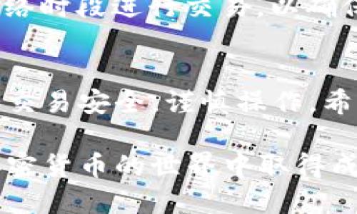 jiaoti2025必看：如何立即购买比特派钱包TRX能量？/jiaoti
比特派钱包, TRX能量, 购买方法, 加密货币/guanjianci

引言
在加密货币的世界中，TRX（波场币）作为一种重要的数字资产，近年来受到了越来越多投资者的关注。很多用户选择比特派钱包（Bitpie）来存储和管理他们的TRX资产。然而，为了有效地进行交易和投资，用户常常需要购买和管理TRX的能量（Energy）。在这篇文章中，我们将详细讲解如何在比特派钱包中购买TRX能量，并提供一些实用的建议和注意事项，以帮助您进行更加明智的投资决策。

了解TRX能量的概念
在深入购买流程之前，首先要理解TRX能量的概念。TRX能量是在波场网络中进行交易和操作所需的资源。每次您在波场上执行合约或进行转账时，都会消耗一定的能量。因此，拥有足够的能量对于保持交易的顺畅和快速是非常重要的。
不难看出，TRX能量与TRX币本身是紧密相连的。实际上，您可以通过持有TRX来获取能量，系统会根据您持有的TRX数量分配相应的能量。这一机制不仅保证了网络的安全性，也激励用户积极参与网络的运作。

为何需要购买TRX能量
很多用户自然会问：我为什么需要单独购买TRX能量呢？事实上，尽管您可以通过持有TRX获得能量，但市场上的需求是动态变化的。在某些情况下，如果您希望快速进行多次交易或执行复杂合约，单靠持有的TRX可能无法满足需求。因此，购买额外的能量成为一种实用的选择。
此外，随着市场的不断变化，能量的消耗可能会大幅增加。如果您曾多次进行小额交易，您会发现能量的消耗是逐渐累积的。这时候，适时地购买TRX能量可以帮助您避免交易延误和不必要的手续费。

如何在比特派钱包中购买TRX能量
现在，让我们进入核心环节，讨论如何在比特派钱包中购买TRX能量。整个过程相对简单，以下是具体步骤：

步骤一：下载并安装比特派钱包
如果您还没有安装比特派钱包，第一步是访问官方网站并下载相应版本的应用（支持iOS和Android）。安装完成后，按照提示创建或导入您的钱包。

步骤二：充值TRX
首先，您需要在您的比特派钱包中充值TRX。这可以通过以下方法实现：
ul
li通过去中心化交易所（如去中心化交易所交易）购买TRX，并将其转入您的比特派钱包。/li
li在支持TRX的中心化交易所上购买TRX，然后提取到比特派钱包的地址上。/li
/ul


步骤三：查看能量状况
充值完成后，您可以在钱包主页面查看您的TRX和能量余额。比特派钱包会直观地展示您当前拥有的能量以及持有的TRX数量。了解您的能量状况将有助于您做出更好的购买决策。

步骤四：购买能量
在比特派钱包中，找到“能量管理”或相关选项，进入能量购买界面。在这里，系统会提示您输入希望购买的能量数量，以及相应的TRX费用。确认无误后，点击“购买”按钮。
需要注意的是，能量价格是动态变化的，具体取决于市场需求和网络负载。因此，您可能会发现不同时间购买的能量价格有所不同。

步骤五：确认交易
完成购买后，系统会要求您进行最终确认。一旦确认，系统会从您的TRX余额中扣除相应的金额，并将能量添加到您的账户中。此时，您可以查看购买历史，确认能量是否成功到达。

小心交易风险
尽管比特派钱包提供了安全的交易环境，但在购买TRX能量时仍需保持警惕。务必确保您输入的信息无误，且在安全的网络环境下进行交易。另一个重要的提示是，避免在过于拥挤的网络时段进行交易，以确保交易顺畅且不延迟。

总结与建议
总之，购买比特派钱包中的TRX能量是一个相对简单且直接的过程。通过持有足够的TRX，您可以随时满足自己的能量需求，从而更好地参与波场的生态体系。然而，仍需注意市场变化和交易安全，谨慎操作。希望本文能够帮助您更好地理解TRX能量的购买流程，为您的加密投资之旅增添助力。

未来的加密货币市场潜力巨大，然而风险和市场波动亦不可忽视。因此，除了了解购买过程外，您还需要多多关注市场动态，保持警觉，确保您的投资决策是经过深思熟虑的。希望您在加密货币的世界中取得成功！