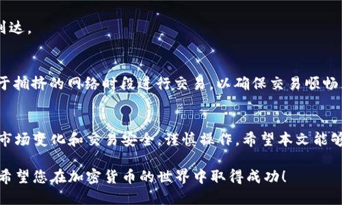 jiaoti2025必看：如何立即购买比特派钱包TRX能量？/jiaoti
比特派钱包, TRX能量, 购买方法, 加密货币/guanjianci

引言
在加密货币的世界中，TRX（波场币）作为一种重要的数字资产，近年来受到了越来越多投资者的关注。很多用户选择比特派钱包（Bitpie）来存储和管理他们的TRX资产。然而，为了有效地进行交易和投资，用户常常需要购买和管理TRX的能量（Energy）。在这篇文章中，我们将详细讲解如何在比特派钱包中购买TRX能量，并提供一些实用的建议和注意事项，以帮助您进行更加明智的投资决策。

了解TRX能量的概念
在深入购买流程之前，首先要理解TRX能量的概念。TRX能量是在波场网络中进行交易和操作所需的资源。每次您在波场上执行合约或进行转账时，都会消耗一定的能量。因此，拥有足够的能量对于保持交易的顺畅和快速是非常重要的。
不难看出，TRX能量与TRX币本身是紧密相连的。实际上，您可以通过持有TRX来获取能量，系统会根据您持有的TRX数量分配相应的能量。这一机制不仅保证了网络的安全性，也激励用户积极参与网络的运作。

为何需要购买TRX能量
很多用户自然会问：我为什么需要单独购买TRX能量呢？事实上，尽管您可以通过持有TRX获得能量，但市场上的需求是动态变化的。在某些情况下，如果您希望快速进行多次交易或执行复杂合约，单靠持有的TRX可能无法满足需求。因此，购买额外的能量成为一种实用的选择。
此外，随着市场的不断变化，能量的消耗可能会大幅增加。如果您曾多次进行小额交易，您会发现能量的消耗是逐渐累积的。这时候，适时地购买TRX能量可以帮助您避免交易延误和不必要的手续费。

如何在比特派钱包中购买TRX能量
现在，让我们进入核心环节，讨论如何在比特派钱包中购买TRX能量。整个过程相对简单，以下是具体步骤：

步骤一：下载并安装比特派钱包
如果您还没有安装比特派钱包，第一步是访问官方网站并下载相应版本的应用（支持iOS和Android）。安装完成后，按照提示创建或导入您的钱包。

步骤二：充值TRX
首先，您需要在您的比特派钱包中充值TRX。这可以通过以下方法实现：
ul
li通过去中心化交易所（如去中心化交易所交易）购买TRX，并将其转入您的比特派钱包。/li
li在支持TRX的中心化交易所上购买TRX，然后提取到比特派钱包的地址上。/li
/ul


步骤三：查看能量状况
充值完成后，您可以在钱包主页面查看您的TRX和能量余额。比特派钱包会直观地展示您当前拥有的能量以及持有的TRX数量。了解您的能量状况将有助于您做出更好的购买决策。

步骤四：购买能量
在比特派钱包中，找到“能量管理”或相关选项，进入能量购买界面。在这里，系统会提示您输入希望购买的能量数量，以及相应的TRX费用。确认无误后，点击“购买”按钮。
需要注意的是，能量价格是动态变化的，具体取决于市场需求和网络负载。因此，您可能会发现不同时间购买的能量价格有所不同。

步骤五：确认交易
完成购买后，系统会要求您进行最终确认。一旦确认，系统会从您的TRX余额中扣除相应的金额，并将能量添加到您的账户中。此时，您可以查看购买历史，确认能量是否成功到达。

小心交易风险
尽管比特派钱包提供了安全的交易环境，但在购买TRX能量时仍需保持警惕。务必确保您输入的信息无误，且在安全的网络环境下进行交易。另一个重要的提示是，避免在过于拥挤的网络时段进行交易，以确保交易顺畅且不延迟。

总结与建议
总之，购买比特派钱包中的TRX能量是一个相对简单且直接的过程。通过持有足够的TRX，您可以随时满足自己的能量需求，从而更好地参与波场的生态体系。然而，仍需注意市场变化和交易安全，谨慎操作。希望本文能够帮助您更好地理解TRX能量的购买流程，为您的加密投资之旅增添助力。

未来的加密货币市场潜力巨大，然而风险和市场波动亦不可忽视。因此，除了了解购买过程外，您还需要多多关注市场动态，保持警觉，确保您的投资决策是经过深思熟虑的。希望您在加密货币的世界中取得成功！