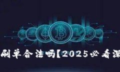 比特派刷单合法吗？2025必