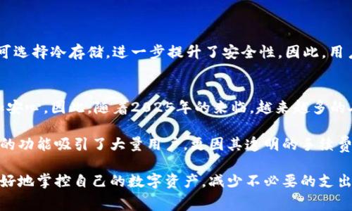   立即了解Bitpie钱包手续费：让你的数字资产更放心！ / 

 guanjianci Bitpie钱包, 手续费, 数字资产, 钱包安全 /guanjianci 

引言：什么是Bitpie钱包？
在当今数字货币蓬勃发展的时代，数字钱包的选择日渐丰富，其中，Bitpie钱包以其独特的功能和用户友好的界面，受到了众多用户的青睐。Bitpie钱包不仅仅是一个存储和管理数字资产的工具，更是一个安全可靠的交易平台。现在，随着2025年的临近，越来越多的人开始关注数字资产的投资与管理，因此了解Bitpie钱包的手续费及其相关信息变得尤为重要。

Bitpie钱包的基本功能
Bitpie钱包主要提供数字货币的存储、转账、交易等功能。它支持多种主流币种，包括比特币、以太坊、莱特币等，用户可以根据自己的需求选择不同的币种进行管理。此外，Bitpie钱包还具备多重签名、冷钱包存储等功能，确保了用户资产的安全性。因此，用户在使用Bitpie钱包时，不仅享受到便捷的服务，同时也能获得良好的安全保障。

手续费结构：透明与隐性成本
在使用Bitpie钱包进行数字资产管理时，手续费是一个不可忽视的因素。通常，Bitpie钱包会在用户进行转账或交易时收取一定比例的手续费。这部分手续费通常取决于交易的金额、网络拥堵情况、以及转账速度等多种因素。值得注意的是，虽然Bitpie钱包的手续费相对透明，但在某些情况下，用户可能会遇到隐性成本，尤其是在跨链转账或使用特定交易对时。

不同类型的手续费解析
具体而言，Bitpie钱包的手续费主要可分为以下几种类型：
ul
    listrong转账手续费：/strong当用户将数字资产从Bitpie钱包转移到其他钱包时，通常会收取转账手续费。这类手续费会随着市场行情波动而变化，因此用户在转账时应注意当前的手续费标准。/li
    listrong交易手续费：/strong在Bitpie钱包内部进行交易时，如交换不同币种，会产生交易手续费。这个费用通常是固定的，也可能有微小的变动。/li
    listrong提现手续费：/strong用户将资产提现到指定的银行账户或其他支付方式时，也会有相应的手续费。用户应事先了解所选提现方式的具体费用，以免产生不必要的损失。/li
/ul

影响手续费的因素
手续费的高低受到多种因素的影响，包括但不限于：
ul
    listrong网络状态：/strong在区块链网络拥堵时，确认交易的费用会相应提高。因此，在高峰期进行交易时，用户需要格外关注手续费的变化。/li
    listrong使用币种：/strong不同币种的转账手续费有较大差异，某些币种在网络上的拥堵程度会影响其手续费的水平。/li
    listrong交易金额：/strong通常情况下，转账金额越大，手续费相对来说会更实惠；而小额转账时，手续费可能占比会上升。/li
/ul

如何降低Bitpie钱包的手续费？
尽管手续费是无法完全避免的，但用户仍然可以通过一些方式来降低费用，例如：
ul
    listrong选择合适的交易时间：/strong用户可以在网络相对不拥堵的时期进行交易，通常在周末或非高峰时段手续费会较低。/li
    listrong使用低费币种：/strong在转账时选择手续费较低的币种进行交易，可以有效减少支出。/li
    listrong提高交易金额：/strong在一次性转账大额资金时，可以手续费的比例，从而减少整体手续费支出。/li
/ul

Bitpie钱包的安全性和用户体验
除了手续费外，用户在选择数字钱包时，安全性也是一个重要考量点。Bitpie钱包采用多重签名技术，确保只有授权用户才能访问钱包。此外，钱包内的资产也可选择冷存储，进一步提升了安全性。因此，用户不仅可以享受到高效快捷的服务，也能安心管理自己的数字资产。

结论：为何选择Bitpie钱包？
在众多数字钱包中，Bitpie钱包以其独特的优势脱颖而出。无论是其丰富的功能、可靠的安全性，还是较为透明的手续费结构，都让用户在管理数字资产时更加安心。因此，随着2025年的来临，越来越多的人将开始关注数字资产的投资与管理，在这种市场背景下，选择一个适合自己的数字钱包显得尤为重要，而Bitpie钱包无疑是一个值得推荐的选择。

如今，数字资产的投资已经不再是少数人的专利，越来越多的人开始参与到这一领域中来。Bitpie钱包作为一个用户友好的数字资产管理工具，不仅以其强大的功能吸引了大量用户，更因其透明的手续费体系赢得了用户的信赖。因此，如果你还在犹豫，不妨立即下载Bitpie钱包，开启你的数字资产管理之旅吧！

在这个快速发展的数字经济时代，及时了解相关信息并做出合理的决策，将是每个投资者都应具备的能力。通过对Bitpie钱包手续费的深入了解，用户可以更好地掌控自己的数字资产，减少不必要的支出，从而实现更高的投资收益。希望本文能够为您的决策提供有价值的参考。