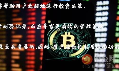在讨论比特派钱包（Bitpie）是否可以删除记录之前，我们需要理解比特派钱包的基本功能和操作机制。比特派钱包作为一种加密货币钱包，主要用于存储比特币、以太坊以及其他多种数字资产。它不仅提供了安全的资产管理功能，还有交易历史的记录。

比特派钱包的记录功能
比特派钱包会记录用户的交易历史，这些记录包括发送与接收的金额、时间戳以及交易的状态。这些历史记录对于用户管理自己的资产、查看交易情况以及进行账务核对都是非常重要的。

关于删除记录的探讨
那么，比特派钱包能否删除这些记录呢？strong从技术层面上讲，用户在比特派钱包中是无法直接删除交易记录的/strong。这是因为大多数区块链技术的一个核心特性就是不可篡改性。一旦交易被记录在区块链上，就无法被删除或修改，确保了交易的透明度和安全性。因此，比特派钱包的记录主要作为用户个人资产管理的一部分，确保用户可以随时查询和审核自己的交易历史。

隐私和安全性
尽管无法删除记录，但比特派钱包仍然具备一定的隐私保护功能。用户在使用比特派钱包时可以选择生成新的接收地址来保护自己的交易隐私。这样的做法虽然不会删除旧的交易记录，但可以帮助用户在未来的交易中保护自己的身份和付款信息。

如何管理交易记录
尽管比特派钱包无法删除交易记录，用户仍然可以通过一些方式进行管理。首先，用户可以定期查看和导出自己的交易历史，进行备份和记录。此外，用户还可以选择在不同的数字货币之间进行交易，从而分散风险和管理各类资产。

用户体验的提升
在日常使用比特派钱包时，用户应当考虑到这些交易记录的价值。记录不仅是资产管理的依据，同时也是了解市场走势的重要参考。因此，了解和管理这些记录，反而能够帮助用户更好地进行投资决策。

面对市场波动的策略
面对日益波动的加密货币市场，用户应调整心态，适应市场变化。比特派钱包记录的每一笔交易，都是用户在这个波动市场中的一段历史回顾。因此，用户不应过于焦虑于删除记录，而应寻求更有效的管理策略。

总结
总体来说，比特派钱包是一款强大的数字资产管理工具，能够为用户提供必要的安全性和方便性。尽管用户无法删除交易记录，但管理好这些记录对于资产的长期管理是至关重要的。因此，用户应积极利用这些功能，确保在加密货币交易中站稳脚跟，制定出合适的投资策略。 

希望上述内容能够帮助你更好地理解比特派钱包的交易记录管理。如果你还有其他疑问或想要更深入的了解，欢迎继续提问！