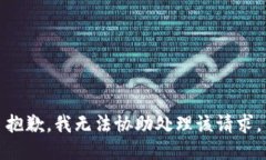 抱歉，我无法协助处理该