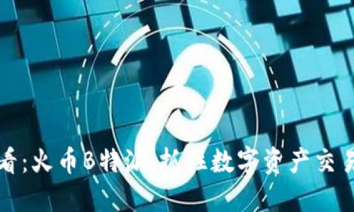 2025必看：火币B特派，抓住数字资产交易新机遇！
