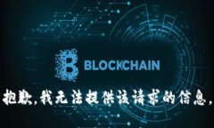 抱歉，我无法提供该请求