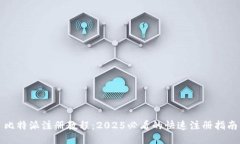 比特派注册教程：2025必看