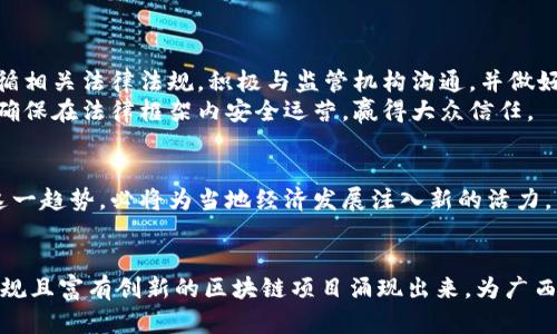 关于“北海首个区块链平台是否合法”这一问题，涉及到法律、技术、经济等多方面的因素。下面，我们将从不同的角度进行详细探讨。

一、区块链的基本概念
区块链是一种去中心化的分布式账本技术，能够确保数据的透明与安全。通过一系列技术手段，信息在多个节点上液化，不容易被篡改或伪造。这种特性使得区块链在金融、物流、版权保护等多个领域都展现出巨大的应用潜力。

二、北海市区块链平台的发展现状
随着科技的不断进步，区块链作为新兴技术，已经开始在全国范围内得到探索和实践。北海市作为广西的一座沿海城市，也在积极推动区块链技术的应用，致力于吸引区块链相关企业的落地与发展。
北海的区块链平台通常包括金融服务、数字资产交易、身份认证等。这样的多元化应用在当地的经济发展中起到了积极作用。从某种程度上而言，北海在区块链领域的探索尝试，也是为了适应经济及科技发展的潮流。

三、区块链平台的法律监管
无论是在北海还是其他地方，区块链平台的合法性问题往往与其应用场景及所涉及业务的性质有关。例如，涉及虚拟货币交易的区块链平台，其合法性在大多数地区都受到严格监管，甚至在一些地方是被禁止的。因此，判断北海首个区块链平台的合法性，首先需要了解其所提供的具体服务。
根据中国法律，开展涉及金融业务的区块链项目必须符合相关的法律法规，包括金融监管、反洗钱等要求。此外，平台的运营方也需要在政府的指导和监管下进行合规性审核。

四、地方政策的支持与约束
地方政府对区块链技术的支持政策是影响其合规与发展的一大因素。北海市在推动数字经济的发展过程中，可能会出台支持区块链技术应用的政策。然而，这类政策通常伴随着明确的监管与审核流程，以确保平台的健康发展。因此，北海首个区块链平台的合法性不仅依赖于自身的运营合规，也与地方政府的政策导向密切相关。

五、公众的认识与参与
公众对区块链技术的认识也是影响其合法性的重要因素。在区块链技术蓬勃发展的今天，很多人对其潜力充满期待，但同时也存在不少担忧。尤其是涉及到资产交易等内容时，公众对平台的信任度尤为重要。如果公众普遍对平台持怀疑态度，其合法性与发展都可能受到制约。
因此，北海的区块链平台应当注重信息的透明化，积极展开教育宣传，以提高公众的认知水平，降低对区块链的误解。

六、总结：北海区块链平台的前景
总的来说，北海首个区块链平台的合法性问题是一个复杂的课题，涉及法律、政策、公众认知等多个层面。尽管存在一定的挑战，但只要平台遵循相关法律法规，积极与监管机构沟通，并做好公众的教育与交流，那么其发展前景依然值得期待。
面对快速变化的市场环境，北海的区块链平台需要灵活应对，抓住新机遇，以促进地方经济的进一步发展。同时，也需要不断加强合规建设，以确保在法律框架内安全运营，赢得大众信任。

七、未来发展趋势
最后，我们预见，随着技术的不断成熟与政策的逐步完善，区块链将在商业、社会等领域发挥愈加重要的作用。北海的区块链平台如能把握住这一趋势，必将为当地经济发展注入新的活力。
因此，关注和分析北海区块链领域的动态，不仅是对技术进步的跟进，更是对未来经济发展的前瞻性把握。

通过上述分析，我们可以看到北海首个区块链平台的合法性并非单一因素所决定，而是多种因素的综合结果。希望未来能够看到更多合法、合规且富有创新的区块链项目涌现出来，为广西乃至全国的经济发展贡献力量。