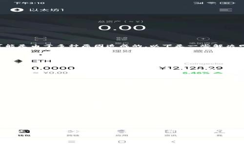 如果你在使用BitP（或者类似的比特币或者数字货币交易平台）时遇到“网络错误”的提示，可能是由于多种原因造成的。以下是一些解决网络错误的常见方法，你可以尝试：

检查网络连接
首先，确保你的互联网连接正常。有时候，网络不稳定或断开可能会导致应用无法正常连接到服务器。你可以尝试重启路由器，或者切换到不同的网络（如Wi-Fi或移动数据）来看问题是否仍然存在。

更新应用程序
确保你使用的是BitP的最新版本。开发者经常会发布更新以修复已知的bug和提升性能。访问App Store或Google Play商店，检查是否有更新可用，并进行升级。

服务器状态检查
有时候，BitP平台本身可能会经历暂时的服务器故障。你可以访问BitP的官方网站或社交媒体账户查看是否有关于服务器问题的公告。如果是这样，只能耐心等待官方修复。

清除缓存和数据
在一些情况下，应用的缓存和数据可能会导致问题。可以尝试清除BitP应用的缓存和数据。对于Android用户，可以在设置中找到应用管理，找到BitP应用，选择“清除缓存”和“清除数据”。对于iOS用户，可以尝试删除应用并重新安装。

检查设备设置
确保你的设备时间和日期设置正确。很多应用会根据时间戳进行安全验证，如果时间设置错误，可能会导致连接问题。同时，检查你的VPN和代理设置，如果正在使用VPN，尝试关闭它或者切换到不同的服务器。

联系支持团队
如果你尝试了以上所有方法但问题仍然存在，建议联系BitP的客服支持团队。他们能够提供更专业的帮助，并可以查看你的账户及相关设置，帮助你解决问题。

总结
虽然遇到网络错误可能让人感到沮丧，但通过上述步骤，通常可以找到解决方法。确保网络连接正常、应用程序是最新版本，并时刻关注服务器状态都是关键因素。此外，保持耐心并及时寻求支持，也是解决问题的有效途径。

希望这些建议能帮助你解决BitP的网络错误！