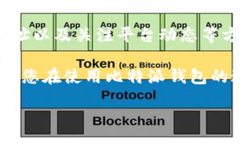 比特派钱包转账不了了吗？2025必看解决方案揭秘！
bianoti比特派钱包转账不了吗？立即了解解决办法！/bianoti
比特派钱包, 加密货币, 转账问题, 解决方案/guanjianci

在如今的加密货币市场中，比特派钱包（BitPie Wallet）作为一款热门的数字货币钱包，吸引了众多用户的关注。然而，许多用户在使用过程中可能会遇到转账无法成功的困扰。那么，比特派钱包转账不了的原因究竟是什么？我们又该如何应对这一问题呢？本文将为您详细解析比特派钱包的转账问题，并提供实用解决方案，帮助您轻松解决困扰。

比特派钱包简介
比特派钱包是一款多功能的数字货币钱包，它支持多种主流币种的存储与交易，如比特币、以太坊等。用户可以通过比特派钱包进行跨链转账、交易、兑换等操作。此外，比特派钱包还提供了简单易用的界面和安全保护措施，使其成为许多用户的首选。然而，随着使用人数的增加，许多用户也开始反馈转账出现障碍的问题。

比特派钱包转账不了的常见原因
导致比特派钱包转账失败的原因可能有很多，以下是一些常见的问题：

ul
    listrong网络连接问题：/strong如果您的网络连接不稳定，可能会导致转账操作失败。因此，确保您在进行交易时连接到一个稳定的网络。/li
    listrong手续费不足：/strong每一次的转账都需要支付一定的网络手续费，如果您的钱包余额不足以覆盖这笔费用，转账将无法进行。/li
    listrong输入错误的钱包地址：/strong转账时如果输入了错误的地址，将导致资金无法到账。因此，在进行转账前务必仔细核对。/li
    listrong平台问题：/strong比特派钱包的服务器可能会发生故障，这种情况下，用户的转账请求可能会被延迟或失败。您可以查看比特派钱包的社交媒体或官方网站，确认是否有维护或故障公告。/li
/ul

如何解决比特派钱包转账问题
针对上述问题，用户可以采取以下措施进行解决：

h41. 检查网络状态/h4
在进行任何转账操作之前，首先确认您的网络连接情况。如果可能的话，您可以尝试切换网络，例如从Wi-Fi切换到移动数据，或者相反，这样可以保证网络的稳定性。

h42. 确保手续费充足/h4
在进行转账前，请务必检查您的余额，确保不仅满足转账金额，还要留有足够的手续费。如果您的余额不足以支付这两者的总和，转账将无法进行。

h43. 如果要确保地址无误/h4
转账时，务必仔细核对您输入的钱包地址。最好的方法是直接复制粘贴，避免手动输入时可能出现的错误。同时，如果是向他人请求地址，建议多次确认。

h44. 关注系统通知/h4
如果发现转账无法成功，建议您查看比特派钱包的官方社交媒体或网站，及时关注是否有系统维护或故障的公告。同时，您可以联系客服咨询具体情况，获取帮助。

未来的发展趋势
随着加密货币市场的不断发展，数字钱包的功能也会不断升级。比特派钱包及其他数字货币钱包在安全性、便捷性和用户体验等方面都在持续改善。未来，用户也许可以体验到更快速、更便捷的转账流程。

此外，随着区块链技术的不断成熟，转账手续费有望降低，用户的转账体验会更顺畅。而在全球范围内，数字货币的接受程度持续提升，数字钱包的使用场景也将不断扩大，这为比特派钱包等钱包类产品带来了更大的市场潜力。

总结
总的来说，比特派钱包转账不了的问题，可能与网络状态、手续费、地址输入、平台状况等多种因素有关。面对这些问题，用户可以通过检查网络、确认余额、核对地址以及关注平台动态等方法来解决转账失败的困扰。

随着市场的发展，相信比特派钱包将会在保障用户财产安全和交易效率方面做得更好。在未来的加密货币世界中，数字钱包将会发挥更为重要的作用。因此，如果您在使用比特派钱包的过程中出现转账问题，不妨依据上述方案进行排查和解决，也欢迎您持续关注我们提供的相关信息与更新！

希望本文能够帮助到您，顺利进行您的加密货币交易，享受数字货币世界带来的便捷与乐趣！