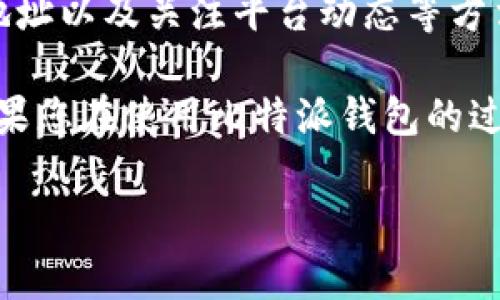 比特派钱包转账不了了吗？2025必看解决方案揭秘！
bianoti比特派钱包转账不了吗？立即了解解决办法！/bianoti
比特派钱包, 加密货币, 转账问题, 解决方案/guanjianci

在如今的加密货币市场中，比特派钱包（BitPie Wallet）作为一款热门的数字货币钱包，吸引了众多用户的关注。然而，许多用户在使用过程中可能会遇到转账无法成功的困扰。那么，比特派钱包转账不了的原因究竟是什么？我们又该如何应对这一问题呢？本文将为您详细解析比特派钱包的转账问题，并提供实用解决方案，帮助您轻松解决困扰。

比特派钱包简介
比特派钱包是一款多功能的数字货币钱包，它支持多种主流币种的存储与交易，如比特币、以太坊等。用户可以通过比特派钱包进行跨链转账、交易、兑换等操作。此外，比特派钱包还提供了简单易用的界面和安全保护措施，使其成为许多用户的首选。然而，随着使用人数的增加，许多用户也开始反馈转账出现障碍的问题。

比特派钱包转账不了的常见原因
导致比特派钱包转账失败的原因可能有很多，以下是一些常见的问题：

ul
    listrong网络连接问题：/strong如果您的网络连接不稳定，可能会导致转账操作失败。因此，确保您在进行交易时连接到一个稳定的网络。/li
    listrong手续费不足：/strong每一次的转账都需要支付一定的网络手续费，如果您的钱包余额不足以覆盖这笔费用，转账将无法进行。/li
    listrong输入错误的钱包地址：/strong转账时如果输入了错误的地址，将导致资金无法到账。因此，在进行转账前务必仔细核对。/li
    listrong平台问题：/strong比特派钱包的服务器可能会发生故障，这种情况下，用户的转账请求可能会被延迟或失败。您可以查看比特派钱包的社交媒体或官方网站，确认是否有维护或故障公告。/li
/ul

如何解决比特派钱包转账问题
针对上述问题，用户可以采取以下措施进行解决：

h41. 检查网络状态/h4
在进行任何转账操作之前，首先确认您的网络连接情况。如果可能的话，您可以尝试切换网络，例如从Wi-Fi切换到移动数据，或者相反，这样可以保证网络的稳定性。

h42. 确保手续费充足/h4
在进行转账前，请务必检查您的余额，确保不仅满足转账金额，还要留有足够的手续费。如果您的余额不足以支付这两者的总和，转账将无法进行。

h43. 如果要确保地址无误/h4
转账时，务必仔细核对您输入的钱包地址。最好的方法是直接复制粘贴，避免手动输入时可能出现的错误。同时，如果是向他人请求地址，建议多次确认。

h44. 关注系统通知/h4
如果发现转账无法成功，建议您查看比特派钱包的官方社交媒体或网站，及时关注是否有系统维护或故障的公告。同时，您可以联系客服咨询具体情况，获取帮助。

未来的发展趋势
随着加密货币市场的不断发展，数字钱包的功能也会不断升级。比特派钱包及其他数字货币钱包在安全性、便捷性和用户体验等方面都在持续改善。未来，用户也许可以体验到更快速、更便捷的转账流程。

此外，随着区块链技术的不断成熟，转账手续费有望降低，用户的转账体验会更顺畅。而在全球范围内，数字货币的接受程度持续提升，数字钱包的使用场景也将不断扩大，这为比特派钱包等钱包类产品带来了更大的市场潜力。

总结
总的来说，比特派钱包转账不了的问题，可能与网络状态、手续费、地址输入、平台状况等多种因素有关。面对这些问题，用户可以通过检查网络、确认余额、核对地址以及关注平台动态等方法来解决转账失败的困扰。

随着市场的发展，相信比特派钱包将会在保障用户财产安全和交易效率方面做得更好。在未来的加密货币世界中，数字钱包将会发挥更为重要的作用。因此，如果您在使用比特派钱包的过程中出现转账问题，不妨依据上述方案进行排查和解决，也欢迎您持续关注我们提供的相关信息与更新！

希望本文能够帮助到您，顺利进行您的加密货币交易，享受数字货币世界带来的便捷与乐趣！