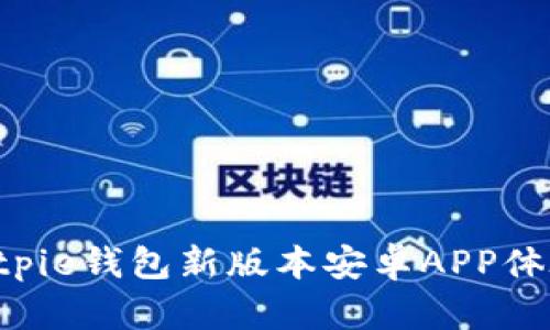 立即下载！Bitpie钱包新版本安卓APP体验，2025必看