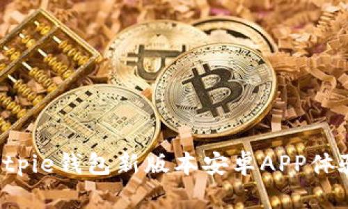 立即下载！Bitpie钱包新版本安卓APP体验，2025必看
