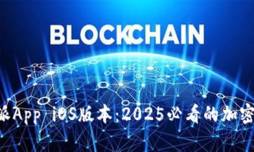 立即下载比特派App iOS版本：2025必看的加密货币投资工具！