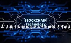 理解到您提问的意图之后