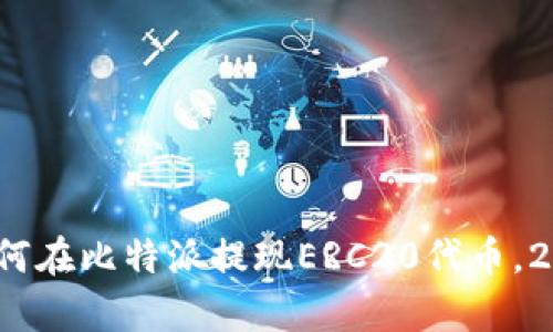 立即学习！如何在比特派提现ERC20代币，2025必看指南