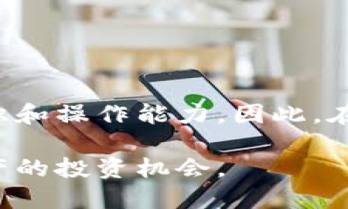 特派钱包可以交易吗这个问题涉及到数字资产与区块链技术的基本概念。在回答之前，我们需要先了解特派钱包的功能、特性以及它与交易的关系。特派钱包是一款数字资产钱包，主要用于存储、管理和交易多种加密货币，尤其是在区块链技术迅速发展的当下，越来越多的人开始关注这一领域。

1. 特派钱包的基本功能

特派钱包的主要目的是为用户提供安全、方便的数字资产管理功能。它允许用户存储多种类型的加密货币，包括但不限于比特币、以太坊等。同时，钱包也提供了发送和接收加密货币的功能。

因此，用户在选择特派钱包时，首先要考虑的就是其安全性和便利性。通常情况下，钱包会采用加密技术来保护用户的私钥，确保用户资产的安全。此外，特派钱包的界面友好，便于新手用户快速上手。

2. 特派钱包与数字交易

特派钱包不仅可以存储和管理数字货币，实际上，它也支持交易功能。用户可以通过特派钱包直接进行加密货币的买卖，提供了一个便利的平台，使用户可以在加密货币市场上进行自由交易。

然而，考虑到交易的复杂性，用户在使用特派钱包进行交易时，仍然需要了解一些基本的市场知识和操作流程。这包括对各类数字资产的了解、市场行情的实时分析以及相关规章制度。

3. 特派钱包的交易流程

如果你希望在特派钱包上进行交易，以下是一些基本步骤：
ol
    listrong创建账户：/strong首先，你需要下载特派钱包应用，注册账户并完成实名认证。/li
    listrong资金充值：/strong通过银行卡、信用卡或者其它方式向你的特派钱包账户充值。/li
    listrong选择交易对：/strong在钱包中选择你希望交易的数字货币对，比如 BTC/ETH。/li
    listrong下单交易：/strong输入你想要交易的金额，选择买入或卖出，确认交易信息无误后提交订单。/li
    listrong查看交易记录：/strong在交易完成后，可以直接在钱包中查看交易历史和余额变更。/li
/ol

4. 特派钱包的优势与劣势

尽管特派钱包具备交易功能，但在使用过程中仍需考虑其优势与劣势。

h4优势：/h4
ul
    listrong用户体验：/strong特派钱包界面简洁，设计合理，即使是新手用户也可以轻松上手。/li
    listrong安全性高：/strong采用先进的加密技术，保障用户资产的安全性。/li
    listrong多元化交易支持：/strong支持多种加密货币，用户可以根据市场需求进行灵活交易。/li
/ul

h4劣势：/h4
ul
    listrong市场信息不足：/strong特派钱包内的信息可能不是很全面，用户需自己主动获取市场动态。/li
    listrong费用问题：/strong相关交易可能会因为手续费而增加成本。/li
    listrong技术门槛：/strong某些复杂交易可能需要用户具备一定的技术背景。/li
/ul

5. 注意事项与建议

进行加密货币交易是一项涉及风险的活动，因此在使用特派钱包进行交易时，需要特别注意以下几点：

ul
    listrong保持更新：/strong定期关注市场动态和特派钱包的功能更新，以便于做出及时的决策。/li
    listrong风险控制：/strong不要把所有资金投入同一个项目，分散投资可以降低风险。/li
    listrong增强安全意识：/strong定期更换密码，使用双重认证等方式增强账户安全。/li
/ul

总结

综上所述，特派钱包不仅可以用作数字货币的存储工具，同时也支持交易功能。用户可以通过特派钱包进行加密资产的买卖，但需要具备一定的市场知识和操作能力。因此，在进行交易之前，建议用户进行充分的市场调查，了解市场动态与相关风险。在数字货币快速发展的时代，选择合适的工具与策略是确保投资成功的关键。

因此，如果你在寻找一个既安全又便利的数字货币钱包，特派钱包无疑是一个值得考虑的选项。通过了解其交易功能与流程，你可以更好地把握数字资产的投资机会。