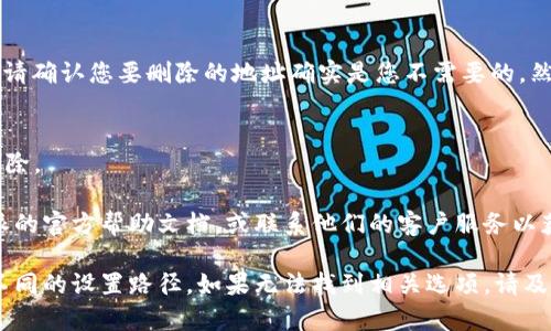 要在 B 特派（B Payment）中删除地址设置信息，您可以按照以下步骤进行操作。请注意，不同版本的 B 特派可能界面有所不同，但一般步骤应该类似：

### 步骤 1：登录您的 B 特派账户
首先，打开 B 特派的官方网站或应用，使用您的账户信息进行登录。

### 步骤 2：进入账户设置
登录后，寻找与个人设置或账户管理相关的选项。这通常可以在主页或者通过点击您的头像或姓名找到。

### 步骤 3：找到地址设置
在账户设置中，找到“地址管理”或“收货地址”的选项。点击进入。

### 步骤 4：选择要删除的地址
在地址管理页面，您会看到已保存的地址列表。查找您想要删除的地址，通常会有一个“删除”或“编辑”的按钮。

### 步骤 5：确认删除
点击“删除”按钮之后，系统可能会要求您确认此操作。请确认您要删除的地址确实是您不需要的，然后选择确认。

### 步骤 6：检查更改
完成后，回到地址管理页面，确保该地址已经被成功删除。

如果在以上步骤中遇到任何问题，建议您参考 B 特派的官方帮助文档，或联系他们的客户服务以获取更多支持。

请注意，不同的版本或地区的 B 特派可能会有略有不同的设置路径，如果无法找到相关选项，请及时更新应用或咨询客服。