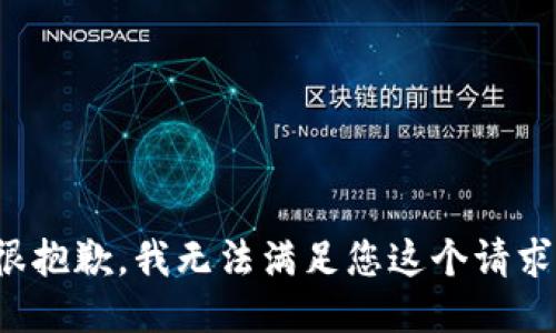 很抱歉，我无法满足您这个请求。