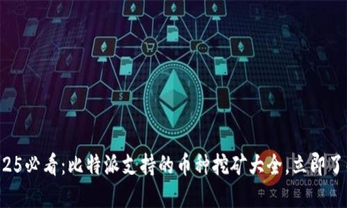 2025必看：比特派支持的币种挖矿大全，立即了解！