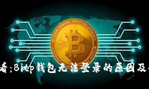 2025必看：Bitp钱包无法登录的原因及解决方案