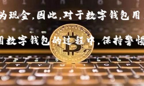 特派钱包提现现金的详细指南

在当今数字化的时代，电子钱包已经成为人们生活中不可或缺的一部分。特派钱包作为一个知名的数字钱包平台，提供了便捷的支付和资金管理服务。在本文中，我们将详细介绍特派钱包提现现金的步骤和注意事项，帮助您更好地利用这一工具。

一、特派钱包概述

特派钱包是一款集支付、转账、充值和提现于一体的数字钱包应用。它凭借其简便的操作和较高的安全性，吸引了大量用户。用户可以通过特派钱包进行线上购物、缴费以及收付款。但对于一些用户而言，如何将钱包里的余额提现为现金，仍然是一个重要问题。

二、提现前的准备工作

在启动提现操作之前，您需要确保以下几点：

1. **账户身份认证**：确保您的特派钱包账户已经完成实名认证。这一步骤通常需要提供身份证明文件（如身份证、护照等）以验证身份。此外，实名认证不仅有助于提高账户的安全性，还有助于提高提现限额。

2. **绑定银行账户**：在提现之前，您需要将特派钱包与您的银行账户绑定。这意味着您需要在特派钱包的设置中添加您希望提现到的银行账户信息，包括银行名称、账户号码等。

3. **余额确认**：提现金额必须在您的特派钱包余额范围内。请您登录账户查看可用余额，确保足够提现。

三、特派钱包提现现金的步骤

一旦完成以上准备工作，您就可以开始提现的操作了，具体步骤如下：

1. **打开特派钱包**：在您的手机上找到特派钱包应用，点击打开。

2. **登录账户**：使用您的账户信息登录。如果您已经设定了密码或指纹识别，按照提示进行。

3. **进入提现界面**：在主界面上，找到“提现”选项，点击进入。这一般位于“我的钱包”或“转账”选项中。

4. **选择提现方式**：特派钱包提供多种提现方式，包括提现至银行账户和提现至自助取款机。根据您的需求选择最适合的提现方式。

5. **输入提现金额**：在相应的输入框中填写您希望提现的金额。确认该金额在您的可用余额之内。

6. **确认提现信息**：系统会显示您输入的提现金额和接收银行账户的信息。请您仔细核对，确保无误。

7. **输入密码并提交**：为了保证您的资金安全，您需要输入您的支付密码。这一步骤是特派钱包的一项安全措施。

8. **查看提现进度**：提交提现申请后，您可以在提现页面查看申请状态。一般情况下，系统会在几分钟至几个工作日内处理请求。

四、提现后需注意的事项

在成功提现后，此时用户需要注意几个主要事项：

1. **到账时间**：不同的提现方式到账时间可能有所不同。通常，提现至银行账户需要1-3个工作日，但在高峰期可能会有所延迟。请耐心等待。

2. **手续费**：某些提现方式可能会收取手续费。在进行提现前，务必查看相关费用信息，以免造成不必要的损失。

3. **账户安全**：提现完成后，定期检查您的特派钱包账户和绑定的银行账户，以确保没有出现未授权的交易。

4. **保持更新**：特派钱包会不定期推出新的功能与优惠活动，您可以关注官方网站或社交媒体，获取最新消息。

五、常见问题解答

在提现过程中，用户可能会遇到一些问题，以下是常见问题及解答：

1. **提现失败怎么办？**
   - 如果您发现提现请求失败，首先确认您的账户信息和提现金额是否正确。如果问题依旧，请联系特派钱包客服，寻求帮助。

2. **提现金额有限制吗？**
   - 是的，特派钱包对于单次提现金额和每日提现总额均有一定限制。这些限制依据用户的账户等级和实名认证情况而有所不同。

3. **可以提现到多个银行账户吗？**
   - 目前特派钱包通常允许绑定多个银行账户，但每次提现时只能选择一个账户进行提现。

4. **提现信息能否修改？**
   - 在提现请求提交后，一般无法修改兑现信息。如果需要更改，建议取消当前请求后重新发起申请。

六、总结

特派钱包提现现金是一个简单直观的过程，只需遵循上述步骤和注意事项，您便可以顺利地将钱包里的余额提现为现金。因此，对于数字钱包用户而言，掌握这一技能不仅能提高资金的流动性，还能增加对钱包功能的利用效率。

总的来说，特派钱包不仅提供了创新的支付解决方案，同时也致力于为用户创造安全、便捷的资金管理体验。在使用数字钱包的过程中，保持警惕，注意安全，才能更好地护理您的财务状况。

特派钱包, 提现操作, 电子钱包, 资金管理/guanjianci