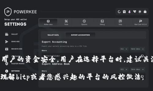 关于您提到的“bitp”是否会风控的问题，可以从多个角度进行分析。首先，我们需要明确“bitp”指的是什么，如果您是在提及某个加密货币交易平台或相关金融产品，通常这样的平台会有一定的风控措施。

### 风控的意义

什么是风控
风控，即风险控制，是金融行业中一个非常重要的概念。它的主要目的是为了识别、评估和减轻与金融交易相关的各种风险。无论是股票、债券还是加密货币交易，风控措施都不可或缺，因为它们能够帮助平台及其用户保护资产安全，防止潜在的财务损失。

比特币交易平台的风控措施
以加密货币交易平台为例，它们通常会采取多种风控手段来保障交易的安全。例如，许多平台会要求用户进行身份验证，如KYC（Know Your Customer）程序，以确保用户身份的真实性。此外，平台还可能会监测用户交易行为，识别异常交易并进行风险评估。如果发现可疑活动，平台会迅速采取措施，冻结账户以防止损失。

bitp的具体风控措施
如果“bitp”确实是一个交易平台，它可能会实施以下几种风控措施：
ul
    listrong用户身份验证：/strong通过严格的KYC程序，确保每个用户都是合法的，并减少洗钱等违法活动的风险。/li
    listrong交易监控：/strong实时监控交易记录，识别潜在的欺诈行为，及时干预可疑交易。/li
    listrong资金管理：/strong对用户的资金进行分离存储，确保在出现问题时能够保护用户的资产安全。/li
    listrong安全技术：/strong采用先进的加密技术和网络安全防护措施，防范黑客攻击和数据泄露。/li
/ul

### 风控的重要性

为什么风控如此重要
首先，金融市场的波动性非常大，尤其是加密货币市场，价格波动剧烈。因此，风险控制可以帮助用户避免在价格剧烈波动中造成重大损失。其次，有效的风控措施能够增强用户对平台的信任。这种信任不仅仅体现在用户的资金安全感上，也意味着用户更愿意在平台上进行交易，促进平台的长期发展。

如何评估一个平台的风控能力
在选择交易平台时，用户应关注以下几个方面来评估其风控能力：
ul
    listrong透明度：/strong平台是否披露其风控政策以及用户如何反馈和处理争议。/li
    listrong用户反馈：/strong查看其他用户对平台的评价，尤其是关于平台如何处理风险和欺诈事件的反馈。/li
    listrong合规性：/strong确认平台是否遵循相关法律法规，并具备必要的许可与认证。/li
/ul

### 结论

总结
在加密货币交易的世界里，风控是确保交易安全和用户信任的基石。因此，如果“bitp”是指某个交易平台，通常会有一定的风控措施来保障用户的资金安全。用户在选择平台时，建议关注其风控能力，以确保自身的资产得到有效保护。

通过实施有效的风控措施，平台不仅可以保护自身的经济利益，也可以在激烈的市场竞争中立于不败之地。希望以上内容能帮助您更好地理解bitp或者您感兴趣的平台的风控做法。
