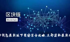 2025必看：BitP钱包最新版下