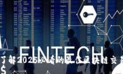 :立即了解2025必看的最佳区