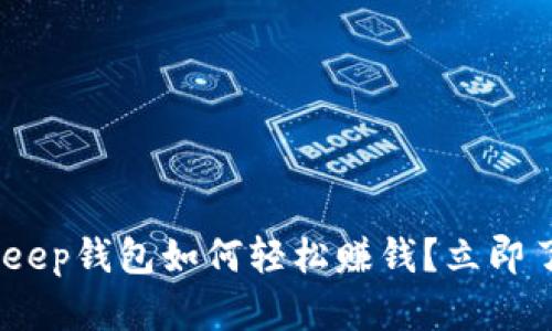 2025必看：Bitkeep钱包如何轻松赚钱？立即了解投资新机遇！