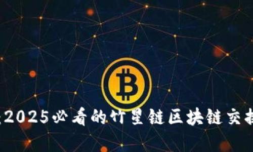立刻了解：2025必看的竹星链区块链交换平台指南