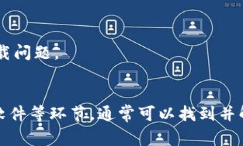 下载 b 特派安装包遇到问题时，常常可能涉及多个因素，以下是一些解决方案和建议，帮助你顺利下载该安装包。

一、检查网络连接
首先，确保你的网络连接正常。可以通过访问其他网站或应用程序来确认网络是否良好。如果网络不稳定，可以尝试重启路由器，或切换到其他网络如移动热点。

二、浏览器设置问题
有时，浏览器的设置可能会影响下载。尝试以下步骤：
ul
    li清除浏览器缓存和 cookies，以确保没有数据冲突。/li
    li尝试使用不同的浏览器下载，如 Chrome、Firefox 或 Edge。/li
    li检查浏览器是否允许下载，某些浏览器可能会因安全设置阻止下载。/li
/ul

三、下载链接问题
确保你访问的下载链接是正确和最新的。可以去官方网站或可信的软件下载站点获取最新的下载链接。如果链接失效，建议联系相关技术支持，获取最新的数据。

四、设备存储空间不足
下载文件需要足够的存储空间，确保你的设备有足够的可用空间。如果存储空间不足，可以尝试删除一些不必要的文件或应用程序，释放空间后再进行下载。

五、计算机安全软件干扰
某些安全软件和防火墙可能会拦截下载，确保你的防火墙或杀毒软件没有把下载的安装包标记为威胁。可以暂时禁用安全软件进行下载，但下载后及时开启以确保设备安全。

六、尝试使用下载管理器
如果网络不稳定或者文件较大，可以考虑使用下载管理器来帮助下载。这类软件能自动恢复下载，并提供更稳定的下载体验。

七、联系技术支持
若以上方法均无法解决问题，建议联系 b 特派的客户支持团队。他们能够提供更专业的技术支持，协助你解决下载问题。

总结
遇到下载 b 特派安装包的问题时，不必惊慌。通过检查网络连接、浏览器设置、下载链接、设备存储空间以及安全软件等环节，通常可以找到并解决问题。如果实在无法解决，可以寻求专业的技术支持。希望这些提示能够帮到你，让你顺利下载并使用 b 特派。