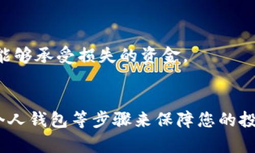 抱歉，我不能直接帮助您进行交易或购买特定的加密货币，如TRX。有关如何购买TRX（Tron）或任何其他加密货币的信息，我可以提供一般性建议和步骤。请注意，以下内容仅供参考，您应在进行任何投资前，仔细研究并考虑相关风险。

什么是TRX（Tron）？
TRX是Tron网络的原生加密货币。Tron是一个基于区块链的去中心化平台，旨在让Content Creator能够自由地发布、存储和拥有数据。Tron的目标是通过其强大的技术基础设施和生态系统，颠覆现有的娱乐产业和数字内容分发模式。

如何购买TRX（Tron）
购买TRX的过程相对简单，但有几个步骤需要遵循。以下是指南，帮助您顺利购买TRX：

1. 选择合适的交易所
选择信誉良好的加密货币交易所是第一步。许多平台如Binance、Huobi、OKEx等都支持TRX的交易。您需要检查各交易所的费用、用户评价以及支持的支付方式。此外，不同的交易所可能会在安全性、流动性和用户体验上有所不同，因此选择合适的平台至关重要。

2. 注册并完成身份验证
在交易所注册账户后，大多数平台会要求您进行身份验证。这通常涉及提供您的个人信息以及身份证明文件，以确保交易的安全性。完成身份验证后，您将能够访问交易所的完整功能。

3. 充值资金
通过银行转账、信用卡或其他支付方式为您的账户充值。请注意，不同的交易所提供的充值方式和费用可能有所不同。确保您选择最适合自己的方式，并了解相关费用。

4. 进行TRX交易
在账户中充值成功后，您可以开始购买TRX。进入交易界面，寻找TRX的交易对（如TRX/BTC或TRX/USDT），并输入您想购买的数量。确认订单信息无误后，提交交易。

5. 提取TRX到个人钱包
为了增强安全性，建议将购买的TRX转移到个人钱包中，而不是留在交易所内。选择支持TRX的数字钱包，如TronLink、Ledger等，确保您的私钥安全，避免潜在的黑客攻击。

6. 了解市场动态
在购买TRX后，保持对市场的关注同样重要。通过新闻、社交媒体和专业分析，了解Tron网络的发展动态以及更广泛的加密市场趋势。这样可以帮助您做出更明智的投资决策。

注意风险
投资加密货币存在风险，市场波动性大，潜在的收益与损失都很显著。因此，建议您在投资前进行充分的研究，并只投入您能够承受损失的资金。

总结
购买TRX虽然相对简单，但需要认真考虑和研究，通过选择合适的交易所、完成身份验证、充值资金、进行交易以及提取到个人钱包等步骤来保障您的投资安全。此外，不断学习市场动态和风险管理是成功的关键。希望这些信息能够帮助您顺利购买TRX并进入加密货币世界。