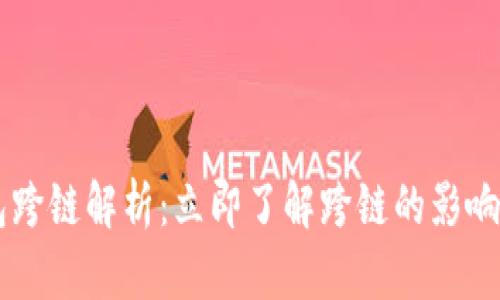 BK钱包跨链解析：立即了解跨链的影响与优势