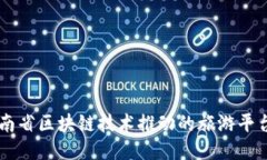 立即探索：云南省区块链