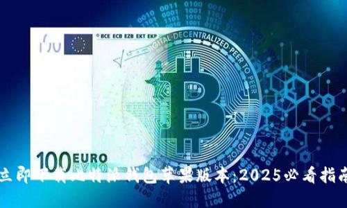 立即下载比特派钱包苹果版本：2025必看指南