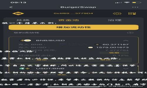   2025必看：如何立即安全生成比特派钱包私钥！ / 
 guanjianci 比特派钱包, 私钥生成, 加密货币安全, 区块链技术 /guanjianci 

引言
近年来，随着加密货币的迅猛发展，比特派钱包成为了许多数字货币投资者的首选。然而，如何安全地生成和管理比特派钱包的私钥，却常常成为用户忽视但至关重要的一环。本篇文章将深入探讨比特派钱包私钥生成的相关知识，帮助您在投资数字货币的过程中，保持最高的安全性。

什么是比特派钱包？
比特派钱包是一款多币种的数字钱包，支持包括比特币、以太坊在内的多种加密货币。它不仅能够方便用户进行交易、存储和管理资产，还提供了良好的用户体验和友好的操作界面。对于经常进行加密货币交易的用户来说，比特派钱包的安全性至关重要，而这与私钥的管理息息相关。

私钥的重要性
在讨论私钥生成之前，我们首先要了解何为私钥。私钥是与数字货币钱包关联的一串随机生成的字符，任何持有该私钥的人都可以控制相应的钱包。因此，私钥就像是您钱包的密码，确保它的安全至关重要。
如果私钥被他人获取，您的数字资产将面临被盗的风险。因此，良好的私钥管理和安全生成尤为重要。

如何生成比特派钱包私钥
生成私钥的方法有很多种，安全性和复杂性各不相同。以下将介绍几种最常见的生成方式。

h41. 使用比特派钱包官方应用生成/h4
最简单并且安全的方法就是直接使用比特派钱包的官方应用。您可以通过以下步骤完成：
ul
li首先，下载并安装比特派钱包的官方应用程序。/li
li打开应用程序，按照提示创建新钱包。/li
li在创建过程中，系统会随机生成私钥，并提供助记词（Mnemonic Phrase）供您备份。/li
li按照提示，确认您的助记词，将其安全保存，切勿与他人分享。/li
/ul
这种方法简单且官方保障了私钥的生成过程，降低了安全隐患。

h42. 利用随机数生成器/h4
如果您希望更为复杂且个性化的私钥生成方法，使用随机数生成器也是一个选择。这种方法通常需要编程知识，此处提供一个简单示例：
ul
li使用Python编写代码，生成随机数并转换为十六进制字符串。/li
li确保随机数生成器具备高强度的安全性，建议使用加密库。/li
li将生成的私钥记录下来并保存在安全的位置。/li
/ul
然而，通过编程生成私钥需要谨慎操作，因为任何小错误都可能导致私钥的破解。

私钥的安全管理
生成私钥只是第一步，如何妥善管理它同样重要。以下是一些安全管理私钥的建议：

h41. 不要上传到云端/h4
尽量避免将私钥、助记词等敏感信息存储在云端或第三方平台上。这些地方的安全性不可控，一旦遭受攻击，您的资产将面临风险。

h42. 使用硬件钱包/h4
对于持有大量加密资产的用户，使用硬件钱包是一种非常安全的选择。硬件钱包将私钥保存在离线设备中，操作时无需暴露私钥，从而有效降低被盗的风险。

h43. 离线存储/h4
您可以将私钥保存为纸质文件，确保这份文件在安全的地方存放。纸质文件不容易受到网络攻击，但也容易因火灾、洪水等自然灾害损坏，所以还是需要妥善保管。

对私钥管理的未来展望
随着区块链技术的不断发展，将来可能会出现新的私钥管理方案。例如，一些新兴的生物识别技术、密码学技术有潜力为私钥的安全管理带来革命。但无论科技如何进步，用户的安全意识始终是关键。

结论
私钥的生成与管理在比特派钱包的使用中具有举足轻重的地位。通过正规渠道生成私钥，并妥善管理，是每位数字货币投资者的必修课。希望本文提供的信息能帮助您在加密货币的世界中游刃有余，切勿忽视对私钥的保护，从而保障您的数字资产安全。

因此，总结起来，好的习惯和严格的安全措施是确保比特派钱包安全的两大基石。随着加密货币的不断增长，您的钱包就如同一座金库，私钥是其安全的门锁，只有守住这扇门，才能真正享受数字货币带来的财富与自由。