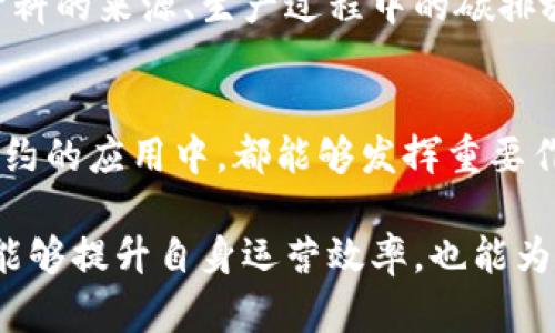 2025必看：IBM区块链追溯平台的未来趋势与应用/
IBM, 区块链, 追溯平台, 供应链/guanjianci

引言
在当今快速变化的数字时代，企业与消费者对透明度和可信度的需求不断增加。尤其是在供应链管理领域，如何确保产品的真实来源和质量已成为各方关注的焦点。IBM区块链追溯平台应运而生，凭借其高效、安全和透明的特点，逐渐成为不少企业的重要选择。本文将深入探讨IBM区块链追溯平台的潜力与应用案例，并展望其在未来的趋势。

什么是IBM区块链追溯平台？
IBM区块链追溯平台是一种基于区块链技术的解决方案，旨在帮助企业实现供应链的完全可追溯性。区块链技术的核心在于其分布式账本的特性，使得每一个交易记录都可以被多个参与者共同验证与确认。因此，产品从原材料采购、生产加工，到销售环节的每一个步骤都能够在平台上获得记录，确保信息的真实性和完整性。

IBM区块链追溯平台的核心优势
IBM区块链追溯平台具备多重优势，这不仅使其在追溯领域独树一帜，也为企业提供了更加高效的运营模式。

h4透明性/h4
透明性是区块链技术的一大亮点。在IBM的追溯平台中，所有的参与者都能够实时查看产品的流转信息，包括生产日期、批次、检验结果等。这种透明性不仅提升了消费者对品牌的信任，也在一定程度上抑制了假货和低劣商品的流通。

h4安全性/h4
区块链的去中心化和加密技术确保了数据的安全性。每一笔交易都需要参与者的签名确认，数据一旦记录，无法被篡改。这种特性使得企业能够有效防范欺诈风险，实现真正意义上的产品溯源。

h4提高效率/h4
传统供应链管理中，信息常常处在孤岛状态，导致信息不对称和沟通不畅。而通过IBM区块链追溯平台，相关方可以实现信息的即时共享，显著提高了供应链的协同效率。企业不再需要通过邮件或电话获取信息，所有数据都已在平台上进行更新，节省了大量时间和人力。

应用案例分析
为更好地理解IBM区块链追溯平台的实际应用效果，我们来看一些典型的应用案例。

h4食品安全/h4
食品行业是区块链追溯技术应用的重点领域之一。例如，IBM与沃尔玛合作开发的食品安全解决方案，就利用区块链技术实现了对食品的全流程追溯。通过该平台，沃尔玛可以在几秒钟内获取某种食品从农田到货架的完整信息，大幅减少了食品召回时的反应时间。这种快速响应能力不仅保护了消费者的健康，也为商家带来了品牌价值的提升。

h4奢侈品认证/h4
在奢侈品市场，假货横行严重损害了消费者的信任。IBM区块链追溯平台通过记录每件奢侈品的生产和销售信息，能够帮助消费者确认产品的真实性。多个奢侈品牌，如香奈儿与路易威登，已经开始利用这一技术为其产品提供真伪认证。消费者通过扫描二维码即可了解到产品的完整历史，从而做出更明智的购买决策。

未来趋势与发展方向
展望未来，IBM区块链追溯平台将继续演变与发展，不断适应市场的变化与需求。

h4跨行业合作/h4
随着区块链技术的不断成熟，未来将会有更多的行业合作。例如，农业、制药、零售等多个领域的企业将通过建立联合平台，实现资源的共享与信息的同步。这一趋势不仅能提高各自的效率，还能产生巨大的协同效应，推动整个行业的进步。

h4智能合约的应用/h4
智能合约作为区块链的一种重要应用形式，可以自动执行合约条款。在IBM的追溯平台中，企业可以利用智能合约提升业务流程的自动化水平。例如，在某些条件下自动释放支付，提高了交易效率，降低了人为操作的风险，进一步增强了供应链管理的灵活性。

h4环保与可持续发展/h4
随着全球对可持续发展理念的普遍重视，企业越来越关注其产品的环境影响。通过使用IBM区块链追溯平台，企业能够更好地追踪产品的环保信息，包括原材料的来源、生产过程中的碳排放等。这不仅有助于提升企业的社会责任形象，也为消费者提供了更为环保的消费选择。

结论
IBM区块链追溯平台凭借其透明、安全、高效的特点，在供应链管理领域展现出了巨大的潜力。无论是在食品安全、奢侈品认证，还是未来跨行业合作与智能合约的应用中，都能够发挥重要作用。随着技术的不断进步，IBM区块链追溯平台必将在未来的商业活动中占据越来越重要的地位。

总而言之，企业若想在竞争日益激烈的市场中立足，采用并充分利用IBM区块链追溯平台将是至关重要的选择。现在是了解、应用这一技术的最佳时机，不仅能够提升自身运营效率，也能为消费者提供更为优质的产品体验。因此，企业应抓住这一机遇，迈向未来的数字化转型。