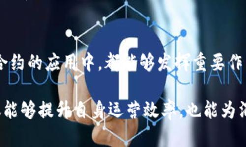 2025必看：IBM区块链追溯平台的未来趋势与应用/
IBM, 区块链, 追溯平台, 供应链/guanjianci

引言
在当今快速变化的数字时代，企业与消费者对透明度和可信度的需求不断增加。尤其是在供应链管理领域，如何确保产品的真实来源和质量已成为各方关注的焦点。IBM区块链追溯平台应运而生，凭借其高效、安全和透明的特点，逐渐成为不少企业的重要选择。本文将深入探讨IBM区块链追溯平台的潜力与应用案例，并展望其在未来的趋势。

什么是IBM区块链追溯平台？
IBM区块链追溯平台是一种基于区块链技术的解决方案，旨在帮助企业实现供应链的完全可追溯性。区块链技术的核心在于其分布式账本的特性，使得每一个交易记录都可以被多个参与者共同验证与确认。因此，产品从原材料采购、生产加工，到销售环节的每一个步骤都能够在平台上获得记录，确保信息的真实性和完整性。

IBM区块链追溯平台的核心优势
IBM区块链追溯平台具备多重优势，这不仅使其在追溯领域独树一帜，也为企业提供了更加高效的运营模式。

h4透明性/h4
透明性是区块链技术的一大亮点。在IBM的追溯平台中，所有的参与者都能够实时查看产品的流转信息，包括生产日期、批次、检验结果等。这种透明性不仅提升了消费者对品牌的信任，也在一定程度上抑制了假货和低劣商品的流通。

h4安全性/h4
区块链的去中心化和加密技术确保了数据的安全性。每一笔交易都需要参与者的签名确认，数据一旦记录，无法被篡改。这种特性使得企业能够有效防范欺诈风险，实现真正意义上的产品溯源。

h4提高效率/h4
传统供应链管理中，信息常常处在孤岛状态，导致信息不对称和沟通不畅。而通过IBM区块链追溯平台，相关方可以实现信息的即时共享，显著提高了供应链的协同效率。企业不再需要通过邮件或电话获取信息，所有数据都已在平台上进行更新，节省了大量时间和人力。

应用案例分析
为更好地理解IBM区块链追溯平台的实际应用效果，我们来看一些典型的应用案例。

h4食品安全/h4
食品行业是区块链追溯技术应用的重点领域之一。例如，IBM与沃尔玛合作开发的食品安全解决方案，就利用区块链技术实现了对食品的全流程追溯。通过该平台，沃尔玛可以在几秒钟内获取某种食品从农田到货架的完整信息，大幅减少了食品召回时的反应时间。这种快速响应能力不仅保护了消费者的健康，也为商家带来了品牌价值的提升。

h4奢侈品认证/h4
在奢侈品市场，假货横行严重损害了消费者的信任。IBM区块链追溯平台通过记录每件奢侈品的生产和销售信息，能够帮助消费者确认产品的真实性。多个奢侈品牌，如香奈儿与路易威登，已经开始利用这一技术为其产品提供真伪认证。消费者通过扫描二维码即可了解到产品的完整历史，从而做出更明智的购买决策。

未来趋势与发展方向
展望未来，IBM区块链追溯平台将继续演变与发展，不断适应市场的变化与需求。

h4跨行业合作/h4
随着区块链技术的不断成熟，未来将会有更多的行业合作。例如，农业、制药、零售等多个领域的企业将通过建立联合平台，实现资源的共享与信息的同步。这一趋势不仅能提高各自的效率，还能产生巨大的协同效应，推动整个行业的进步。

h4智能合约的应用/h4
智能合约作为区块链的一种重要应用形式，可以自动执行合约条款。在IBM的追溯平台中，企业可以利用智能合约提升业务流程的自动化水平。例如，在某些条件下自动释放支付，提高了交易效率，降低了人为操作的风险，进一步增强了供应链管理的灵活性。

h4环保与可持续发展/h4
随着全球对可持续发展理念的普遍重视，企业越来越关注其产品的环境影响。通过使用IBM区块链追溯平台，企业能够更好地追踪产品的环保信息，包括原材料的来源、生产过程中的碳排放等。这不仅有助于提升企业的社会责任形象，也为消费者提供了更为环保的消费选择。

结论
IBM区块链追溯平台凭借其透明、安全、高效的特点，在供应链管理领域展现出了巨大的潜力。无论是在食品安全、奢侈品认证，还是未来跨行业合作与智能合约的应用中，都能够发挥重要作用。随着技术的不断进步，IBM区块链追溯平台必将在未来的商业活动中占据越来越重要的地位。

总而言之，企业若想在竞争日益激烈的市场中立足，采用并充分利用IBM区块链追溯平台将是至关重要的选择。现在是了解、应用这一技术的最佳时机，不仅能够提升自身运营效率，也能为消费者提供更为优质的产品体验。因此，企业应抓住这一机遇，迈向未来的数字化转型。