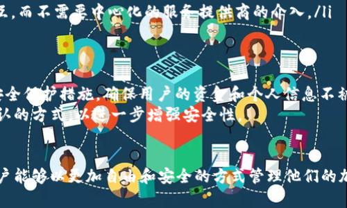 Bitkeep 是一种提供多链支持的钱包，主要用于存储和管理加密资产。尽管 Bitkeep 本身并不是一个去中心化的平台，但它提供了一些去中心化的特性，如支持多种区块链和去中心化应用（DApp）的访问。

什么是去中心化？
去中心化是指在网络、系统或应用程序中，没有单一的控制点或权威。相反，去中心化的系统分散了权力和责任，允许用户之间直接交互。因此，在去中心化的环境中，用户通常拥有更大的控制权和隐私。

Bitkeep的特点
Bitkeep 钱包有几个显著的特点，以下是一些关键点：
ul
    li多链支持：Bitkeep 允许用户在多个区块链上存储和管理加密资产，包括以太坊、比特币等主流链。/li
    li去中心化应用访问：用户可以直接通过 Bitkeep 访问一些去中心化应用，而无需通过中介。/li
    li用户友好的界面：Bitkeep 提供了一个直观的用户界面，使得管理加密资产变得更加容易。/li
/ul

Bitkeep的去中心化特性
虽然 Bitkeep 的中央服务器管理着用户的数据和资金，然而，它也提供了一些去中心化的功能：
ul
    li自主管理资产：用户可以完全控制自己的私钥，保障资产的安全性。/li
    li与去中心化应用程序的兼容性：用户通过 Bitkeep 可以直接与 DApp 进行交互，而不需要中心化的服务提供商的介入。/li
/ul

安全性与隐私
在加密钱包中，安全性和隐私是至关重要的因素。对于 Bitkeep 而言，它采用了多种安全保护措施，确保用户的资金和个人信息不被泄露。
例如，Bitkeep 钱包支持多重签名和助记词恢复功能。此外，用户在交易时可以选择确认的方式，以进一步增强安全性。

结论
总结来说，Bitkeep 钱包并不完全去中心化，但它提供了一些去中心化的特性，使得用户能够以更加自由和安全的方式管理他们的加密资产。在选择加密钱包时，用户应根据自身需求权衡去中心化与便捷性之间的关系。