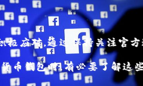 到目前为止，BitP钱包的确可能会进行系统维护。这种维护通常是为了提高系统的安全性，用户体验，或者进行必要的功能升级。

什么是BitP钱包？
BitP钱包是一种数字货币钱包，旨在为用户提供安全、便捷的存储和交易数字资产的工具。与传统金融系统相比，BitP钱包允许用户自行掌控自己的私钥，从而减小中心化机构所带来的风险。

系统维护的原因
系统维护通常涉及多种因素。其中一些主要原因包括：
ul
    listrong安全性：/strong在数字货币领域，安全性是至关重要的。系统维护可以修补已知的漏洞，防止潜在的攻击。/li
    listrong性能：/strong随着用户数量的增加，钱包的性能也需要不断，以确保用户体验流畅无阻。/li
    listrong新功能实现：/strong为用户提供更好的服务，开发团队可能会定期推出新功能，而这些功能往往需要系统维护来实施。/li
/ul

维护的频率
尽管BitP钱包的具体维护频率可能会有所不同，但通常来说，任何成熟且持续更新的数字货币钱包，都会定期进行维护。这一过程可能是计划中的，也可能是突发性的，例如发现重大安全漏洞后。

维护对用户的影响
系统维护可能会对用户的使用体验产生短期影响。例如，在维护期间，用户可能无法访问钱包或执行某些交易动作。然而，开发团队通常会提前通知用户维护的时间和可能的影响，以便用户可以提前做好准备。此外，维护结束后，用户往往会体验到更安全、更高效的服务。

如何应对维护通知
当收到BitP钱包的维护通知时，用户可以采取以下几步应对策略：
ul
    listrong提前准备：/strong在维护前，将重要的交易安排提前执行，避免在维护期间出现紧急情况。/li
    listrong关注官方消息：/strong关注BitP钱包的官方渠道，如社交媒体、邮件通知等，以获取最新的维护信息和恢复时间。/li
    listrong备份数据：/strong定期备份钱包中的重要数据，确保在任何情况下都能迅速恢复访问。/li
/ul

总结
尽管BitP钱包可能会遇到系统维护，但这通常是为了提升用户的安全性和使用体验，这是必要的过程，用户可以理解并积极应对。通过保持关注官方通知和做好必要的准备，用户可以在维护期间减少对日常交易的影响。

通过以上内容，我们可以看到，系统维护是确保BitP钱包能够持续提供安全、稳定服务的重要环节。用户在使用这些数字货币钱包时，有必要了解这些维护背后的原因，从而更好地保护自己的资产。希望本文能为使用BitP钱包的用户提供一定的帮助和指导。