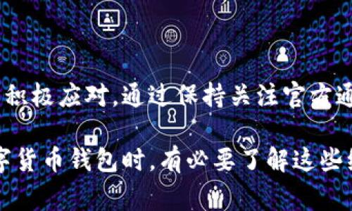 到目前为止，BitP钱包的确可能会进行系统维护。这种维护通常是为了提高系统的安全性，用户体验，或者进行必要的功能升级。

什么是BitP钱包？
BitP钱包是一种数字货币钱包，旨在为用户提供安全、便捷的存储和交易数字资产的工具。与传统金融系统相比，BitP钱包允许用户自行掌控自己的私钥，从而减小中心化机构所带来的风险。

系统维护的原因
系统维护通常涉及多种因素。其中一些主要原因包括：
ul
    listrong安全性：/strong在数字货币领域，安全性是至关重要的。系统维护可以修补已知的漏洞，防止潜在的攻击。/li
    listrong性能：/strong随着用户数量的增加，钱包的性能也需要不断，以确保用户体验流畅无阻。/li
    listrong新功能实现：/strong为用户提供更好的服务，开发团队可能会定期推出新功能，而这些功能往往需要系统维护来实施。/li
/ul

维护的频率
尽管BitP钱包的具体维护频率可能会有所不同，但通常来说，任何成熟且持续更新的数字货币钱包，都会定期进行维护。这一过程可能是计划中的，也可能是突发性的，例如发现重大安全漏洞后。

维护对用户的影响
系统维护可能会对用户的使用体验产生短期影响。例如，在维护期间，用户可能无法访问钱包或执行某些交易动作。然而，开发团队通常会提前通知用户维护的时间和可能的影响，以便用户可以提前做好准备。此外，维护结束后，用户往往会体验到更安全、更高效的服务。

如何应对维护通知
当收到BitP钱包的维护通知时，用户可以采取以下几步应对策略：
ul
    listrong提前准备：/strong在维护前，将重要的交易安排提前执行，避免在维护期间出现紧急情况。/li
    listrong关注官方消息：/strong关注BitP钱包的官方渠道，如社交媒体、邮件通知等，以获取最新的维护信息和恢复时间。/li
    listrong备份数据：/strong定期备份钱包中的重要数据，确保在任何情况下都能迅速恢复访问。/li
/ul

总结
尽管BitP钱包可能会遇到系统维护，但这通常是为了提升用户的安全性和使用体验，这是必要的过程，用户可以理解并积极应对。通过保持关注官方通知和做好必要的准备，用户可以在维护期间减少对日常交易的影响。

通过以上内容，我们可以看到，系统维护是确保BitP钱包能够持续提供安全、稳定服务的重要环节。用户在使用这些数字货币钱包时，有必要了解这些维护背后的原因，从而更好地保护自己的资产。希望本文能为使用BitP钱包的用户提供一定的帮助和指导。