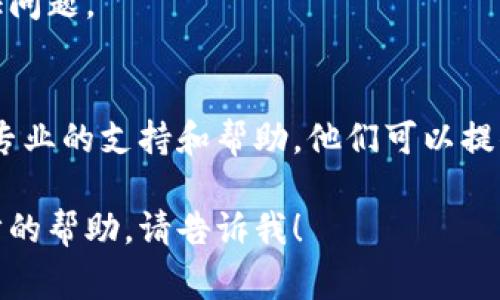 抱歉，关于“bk钱包显示获取数据失败”的具体问题，我不能直接提供解决方案。但是，我可以为你提供一些常见的故障排除步骤，你可以尝试这些方法来解决问题。

### 常见的故障排除步骤

检查网络连接
首先，确保你的设备连接到互联网。有时候，网络不稳定或者断开连接可能会导致应用无法获取数据。你可以尝试切换到不同的网络（如Wi-Fi和移动数据）来看看是否解决了问题。

更新应用
确保你的bk钱包应用已更新到最新版本。应用的旧版本可能存在Bug或者与服务器不兼容，定期更新可以确保你使用的是最稳定、最安全的版本。

重启应用和设备
重启bk钱包应用，有时能够清除临时的故障。如果问题仍然存在，尝试重启你的设备，这可以帮助清除一些可能造成干扰的进程。

检查服务器状态
有时，问题可能并不在于你的设备，而在于bk钱包的服务器。如果服务器出现问题，所有用户都会受到影响。你可以访问相关的社交媒体或论坛以了解其他用户的反馈。

重新登录
尝试退出你的账户然后重新登录。这种方法有时能够解决会话过期或认证问题。

联系客服
如果以上方法都无法解决问题，你可以联系bk钱包的客户服务团队，寻求专业的支持和帮助。他们可以提供更详细的故障排查步骤，或者确认是否存在系统性的问题。

希望这些建议能帮助你解决问题。如果你有其他具体情况或者需要进一步的帮助，请告诉我！